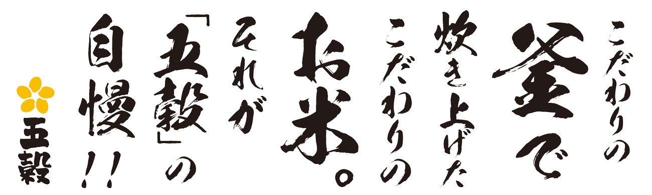 こだわりの釜で炊き上げたこだわりのお米。それが「五穀」の自慢！！